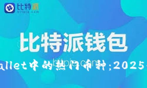 立即探索tpWallet中的热门币种：2025必看数字资产！