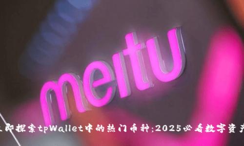 立即探索tpWallet中的热门币种：2025必看数字资产！