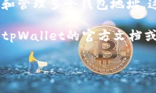 根据我截至2023年10月的知识，tpWallet 是一个多功能的数字钱包，通常允许用户创建和管理多个钱包地址。这意味着你可以创建多个钱包来管理不同的资产或进行不同的操作，而不是只能创建一个。

然而，具体的功能和限制可能取决于软件的更新版本或特定的使用场景。因此，建议你查看tpWallet的官方文档或社区支持，获取关于如何创建多个钱包的最新信息和指导。

如果你有其他关于tpWallet或数字钱包的问题，欢迎随时问我！
