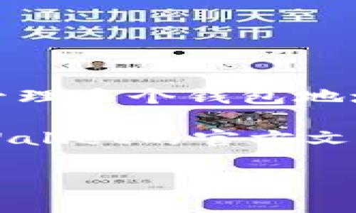 根据我截至2023年10月的知识，tpWallet 是一个多功能的数字钱包，通常允许用户创建和管理多个钱包地址。这意味着你可以创建多个钱包来管理不同的资产或进行不同的操作，而不是只能创建一个。

然而，具体的功能和限制可能取决于软件的更新版本或特定的使用场景。因此，建议你查看tpWallet的官方文档或社区支持，获取关于如何创建多个钱包的最新信息和指导。

如果你有其他关于tpWallet或数字钱包的问题，欢迎随时问我！