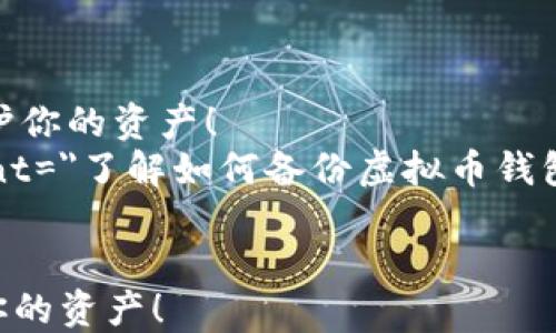 
    虚拟币备份钱包的全面指南：立即保护你的资产！
    meta name=