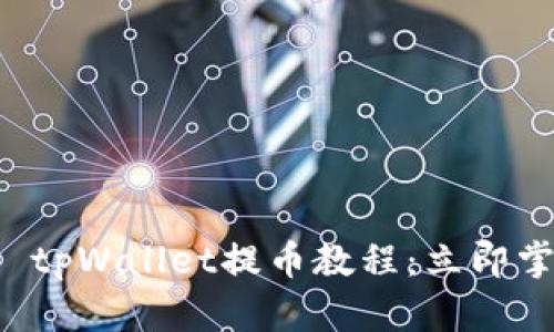 2025必看！Core tpWallet提币教程：立即掌握你的加密资产