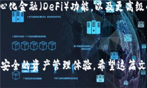 tpWallet是一款用户友好的数字货币钱包，专注于为用户提供安全、便捷的加密资产管理服务。如果你在寻找tpWallet的话，可以通过官方网站或在各大应用商店（如Google Play或Apple App Store）进行下载。

tpWallet的特点

tpWallet的设计注重用户体验，具有以下特点：

ul
    listrong安全性：/strongtpWallet使用先进的加密技术，确保用户资产和个人信息的安全。/li
    listrong多币种支持：/strong该钱包支持多种数字货币，用户可以方便地管理不同的资产。/li
    listrong友好的用户界面：/strongtpWallet的设计，用户可以轻松上手，不需要复杂的学习曲线。/li
    listrong实时交易：/strong用户可以随时随地进行数字货币交易，快速便捷。/li
/ul

如何下载tpWallet

要使用tpWallet，你需要先下载并安装该应用。具体步骤如下：

ol
    li访问tpWallet的官方网站，查找下载链接。/li
    li如果你使用的是智能手机，可以在应用商店（如Google Play或Apple App Store）搜索“tpWallet”。/li
    li点击下载并安装应用，按照屏幕提示完成安装过程。/li
    li安装完成后，打开应用，并按提示创建或导入你的钱包。/li
/ol

使用tpWallet的基本步骤

安装完成后，你可以按照以下步骤开始使用tpWallet：

h4创建钱包/h4
当你首次打开tpWallet时，会提供创建新钱包的选项。你可以设置一个强密码，一定要妥善保管此密码。此外，系统会生成助记词，确保将其安全保存。

h4导入钱包/h4
如果你已经有其他钱包并想将资产导入tpWallet，可以选择导入钱包选项，输入你的助记词或私钥。

h4添加资金/h4
创建或导入钱包后，你可以通过“添加资金”按钮将数字货币存入你的tpWallet。你可以选择通过交易所购买或接受其他用户转账。

h4进行交易/h4
tpWallet允许你在应用内直接进行交易。你可以选择发送资产或接收资产，只需输入金额和对方的地址即可完成交易。

tpWallet的安全性分析

在使用任何数字货币钱包时，安全性都是一个至关重要的考虑因素。tpWallet采用了行业标准的安全措施，包括：

ul
    listrong私钥管理：/strong用户的私钥存储在设备上，而非云端，最大程度地降低了被盗风险。/li
    listrong多重认证：/strongtpWallet支持双重认证，以增加账户的安全性。/li
    listrong定期安全更新：/strongtpWallet团队定期发布安全更新，以应对新出现的安全威胁。/li
/ul

tpWallet的用户反馈

根据用户反馈，tpWallet凭借其简单的操作界面和出色的安全性能赢得了较好的口碑。许多用户表示，他们喜欢能够直接在一个平台上管理多种数字货币。此外，客户支持团队的响应速度也得到了用户的积极评价。

tpWallet的未来展望

随着数字货币市场的不断发展，tpWallet也在持续创新，以适应市场需求。未来，可能会引入更多的功能，例如NFT支持、去中心化金融（DeFi）功能，以及更高级的安全措施。

总结

总的来说，tpWallet是一款值得尝试的数字货币钱包。无论你是新手还是经验丰富的投资者，tpWallet都能为你提供便利与安全的资产管理体验。希望这篇文章能够帮助你了解tpWallet的基本信息以及如何有效使用它。无论是现在还是未来，tpWallet都将是一个值得信赖的选择。