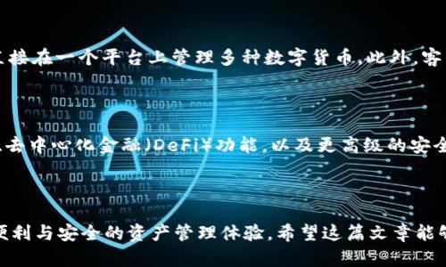 tpWallet是一款用户友好的数字货币钱包，专注于为用户提供安全、便捷的加密资产管理服务。如果你在寻找tpWallet的话，可以通过官方网站或在各大应用商店（如Google Play或Apple App Store）进行下载。

tpWallet的特点

tpWallet的设计注重用户体验，具有以下特点：

ul
    listrong安全性：/strongtpWallet使用先进的加密技术，确保用户资产和个人信息的安全。/li
    listrong多币种支持：/strong该钱包支持多种数字货币，用户可以方便地管理不同的资产。/li
    listrong友好的用户界面：/strongtpWallet的设计，用户可以轻松上手，不需要复杂的学习曲线。/li
    listrong实时交易：/strong用户可以随时随地进行数字货币交易，快速便捷。/li
/ul

如何下载tpWallet

要使用tpWallet，你需要先下载并安装该应用。具体步骤如下：

ol
    li访问tpWallet的官方网站，查找下载链接。/li
    li如果你使用的是智能手机，可以在应用商店（如Google Play或Apple App Store）搜索“tpWallet”。/li
    li点击下载并安装应用，按照屏幕提示完成安装过程。/li
    li安装完成后，打开应用，并按提示创建或导入你的钱包。/li
/ol

使用tpWallet的基本步骤

安装完成后，你可以按照以下步骤开始使用tpWallet：

h4创建钱包/h4
当你首次打开tpWallet时，会提供创建新钱包的选项。你可以设置一个强密码，一定要妥善保管此密码。此外，系统会生成助记词，确保将其安全保存。

h4导入钱包/h4
如果你已经有其他钱包并想将资产导入tpWallet，可以选择导入钱包选项，输入你的助记词或私钥。

h4添加资金/h4
创建或导入钱包后，你可以通过“添加资金”按钮将数字货币存入你的tpWallet。你可以选择通过交易所购买或接受其他用户转账。

h4进行交易/h4
tpWallet允许你在应用内直接进行交易。你可以选择发送资产或接收资产，只需输入金额和对方的地址即可完成交易。

tpWallet的安全性分析

在使用任何数字货币钱包时，安全性都是一个至关重要的考虑因素。tpWallet采用了行业标准的安全措施，包括：

ul
    listrong私钥管理：/strong用户的私钥存储在设备上，而非云端，最大程度地降低了被盗风险。/li
    listrong多重认证：/strongtpWallet支持双重认证，以增加账户的安全性。/li
    listrong定期安全更新：/strongtpWallet团队定期发布安全更新，以应对新出现的安全威胁。/li
/ul

tpWallet的用户反馈

根据用户反馈，tpWallet凭借其简单的操作界面和出色的安全性能赢得了较好的口碑。许多用户表示，他们喜欢能够直接在一个平台上管理多种数字货币。此外，客户支持团队的响应速度也得到了用户的积极评价。

tpWallet的未来展望

随着数字货币市场的不断发展，tpWallet也在持续创新，以适应市场需求。未来，可能会引入更多的功能，例如NFT支持、去中心化金融（DeFi）功能，以及更高级的安全措施。

总结

总的来说，tpWallet是一款值得尝试的数字货币钱包。无论你是新手还是经验丰富的投资者，tpWallet都能为你提供便利与安全的资产管理体验。希望这篇文章能够帮助你了解tpWallet的基本信息以及如何有效使用它。无论是现在还是未来，tpWallet都将是一个值得信赖的选择。