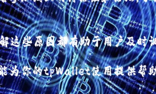 在使用tpWallet这样的数字钱包时，用户可能会发现自己的余额为0，这种情况可能会引起一些疑问。那么，tpWallet余额为0究竟意味着什么呢？下面将详细探讨这一问题，帮助用户更好地理解自己的余额状态以及可能的处理方式。

1. 什么是tpWallet？
tpWallet是一个数字货币钱包，用户可以通过它管理和交易各种加密货币。这个钱包通常支持多种币种，并提供安全的存储解决方案。用户可以用它来接收、发送和持有数字资产，因此了解其余额对于进行有效的资产管理非常重要。

2. 余额为0的可能原因
当你的tpWallet余额显示为0时，可能有以下几种原因：

2.1 未进行充值或购买
最常见的原因是用户尚未向钱包中充值或购买任何数字货币。如果你刚刚注册了tpWallet，并且没有进行任何充币操作，那么你的余额自然会显示为0。此时，用户可以选择通过交易所购买数字资产，并将其转入自己的钱包中，以实现余额的增长。

2.2 数字货币的转出
如果之前的余额不是0，但现在显示为0，可能是因为你进行了转账，将资产发送给了其他用户或地址。在这种情况下，转账成功后，你的余额将随之减少，最终可能会变为0。

2.3 平台或网络问题
有时候，网络连接或平台出现问题可能导致余额显示异常。例如，Blockchain网络的延迟或tpWallet平台的系统维护都可能导致信息不即时更新。在这种情况下，用户可以稍等片刻或检查tpWallet的官方渠道，以获得最新信息。

2.4 账户被盗或丢失密码
如果你无法找到任何有关交易的记录或者完全不记得转出过资金，那么就要提高警惕了。账户可能遭遇了安全问题，例如被盗或密码泄露。建议立即检查账户安全、启用两步验证，并尽可能及早联系客户支持进行恢复。

3. 如何处理tpWallet余额为0的情况？
了解到余额为0的原因后，针对不同情况，可以采取相应的解决方法。

3.1 如果未进行充值
如果你的余额为0而您希望立即使用数字货币进行交易，首先需注册一个交易所账户，例如Binance、Coinbase等，在这些平台中购买你所需的数字货币。购买完成后，根据平台指示，将资金转入你的tpWallet中。这是将资产从交易所转移到个人钱包的一种普遍做法。

3.2 检查交易记录
如果余额因为转账而减少，建议登录tpWallet查看你的交易记录。在交易记录中，你可以找到资金流动的详细信息，包括每一次转账的时间和金额。这也能帮助你确认是否有未授权的交易发生。

3.3 联系技术支持
无论是因为系统故障还是安全问题，如果你对余额为0的情况无法释疑，建议联系tpWallet的客服团队。提供你的账号信息，并详细描述你遇到的问题，这将有助于他们更快速地帮助你查找原因并解决问题。

4. 预防账户余额为0的策略
为避免未来再次出现余额为0的情况，用户可以采取一些预防措施来保护自己的资产。

4.1 定期检查账户
定期查看你的tpWallet账户，检查余额及交易记录可以帮助用户及时发现异常情况。尽早发现问题，可以降低资金损失的风险。

4.2 增强账户安全
启用两步验证，不使用默认密码，定期更换密码等安全措施都是非常有效的保护策略。此外，确保你的设备没有病毒和木马程序，以防止账户信息被盗。为此，可以使用一些知名的安全软件来强化设备的安全防护。

4.3 教育自己关于市场的知识
了解更多关于数字货币市场的知识、有助于你做出更加明智的投资决策。通过参加相关课程或阅读财经书籍、文章，甚至报名参加线上的讨论组和论坛，了解最新的市场动态和安全风险等信息，都是十分必要的。

5. 结论
在使用tpWallet等数字货币钱包时，遇到余额为0的情况并不罕见。无论是由于充值不足、转账、系统故障还是安全问题，了解这些原因都有助于用户及时调整策略，采取合适的措施来解决问题。因此，保持警惕并提高自身的数字资产管理技能，才能更好地保护自己的财产安全。 

最后，随着数字货币的不断演进，用户应时刻关注市场的变化以及相关技术的进步，提升自己的使用体验。希望以上的信息能为你的tpWallet使用提供帮助，让你在数字资产管理的道路上走得更加顺利。