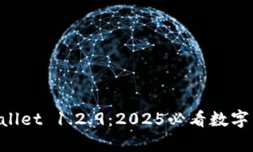 立即下载tpWallet 1.2.9：2025必看数字货币钱包应用！