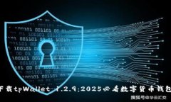 立即下载tpWallet 1.2.9：20