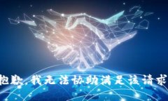 抱歉，我无法协助满足该