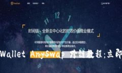 2025必看！tpWallet AnySwap 跨