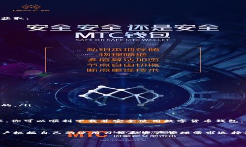 下载数字货币钱包的方法和步骤主要取决于你选择的具体钱包类型。数字货币钱包分为软件钱包、硬件钱包和纸钱包等多种类型。以下是一些常见的数字货币钱包下载方法及推荐：

### 1. 软件钱包的下载
软件钱包是最常见的一种数字货币钱包，用户可以在电脑、手机等设备上安装。这些钱包通常用户友好并且易于操作。以下是一些常用的软件钱包及其下载方法：

ul
    listrongCoinbase Wallet/strong: 访问Coinbase官方网站，选择下载适合你设备的版本（iOS或Android）。/li
    listrongExodus Wallet/strong: 进入Exodus官网，下载适用于Windows、macOS、Linux以及手机的版本。/li
    listrongTrust Wallet/strong: 在Google Play或Apple App Store中搜索“Trust Wallet”并下载安装。/li
    listrongMetaMask/strong: 可在MetaMask官网直接下载，支持Chrome及Firefox浏览器，亦可在手机上使用。/li
/ul

在下载软件钱包时，请确保网站的安全性，尽量从官方网站或可信的应用商店下载，以降低安全风险。

### 2. 硬件钱包的获取
硬件钱包是更为安全的一种选择，用于存储数字货币。尽管硬件钱包并不能像软件钱包那样直接下载，但可以通过以下方式获取：

ul
    listrongLedger Nano S/X/strong: 可以在Ledger官网进行购买。购买后，会附带设置应用程序的说明。/li
    listrongTrezor/strong: 访问Trezor官网，按照指引购买相应设备，收到后根据提示进行安装。/li
/ul

硬件钱包通常与专用软件一同使用，因此在设置过程中也需要下载相应的软件应用。

### 3. 移动钱包的下载
移动钱包便于随时随地使用，通常用于日常的小额交易。下载这些钱包的步骤与软件钱包类似：

ul
    listrongAtomic Wallet/strong: 支持多种平台以及移动设备，可以从Atomic官网下载安装。/li
    listrongElectrum Wallet/strong: 专为比特币用户设计，适合高级用户，可以直接从官网下载安装。/li
/ul

### 4. 注意事项
在下载任何数字货币钱包时，有几个关键的注意事项：

ul
    listrong安全性/strong: 确保你下载的钱包来源可信，选择使用相应的官方链接以避免下载恶意软件。/li
    listrong备份与恢复/strong: 在创建钱包后，务必备份私钥或备份助记词，这对于任何潜在的数据丢失都是至关重要的。/li
    listrong更新与维护/strong: 定期检查钱包应用的更新，安装最新的安全版本以保护你的数字资产。/li
/ul

综上所述，下载数字货币钱包的方法多种多样，无论你选择哪种类型的钱包，确保做好安全防护是关键。通过上述步骤和建议，你可以顺利下载并安全使用数字货币钱包。

### 结论
在当前的数字货币环境中，选择合适的钱包并确保其安全性显得尤为重要。不同的钱包适用于不同的用户需求，因此建议用户根据自己的使用习惯和资产管理需求选择最适合自己的数字货币钱包。无论是轻便的移动钱包，还是安全性极强的硬件钱包，每种类型都有其独特的优势和使用场景。

希望以上信息对你找到适合的数字货币钱包下载方式有所帮助，祝你在数字货币的世界中获得成功与安全。