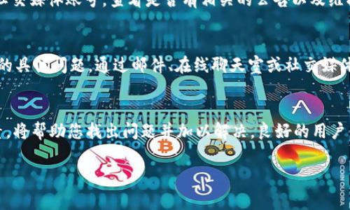 要了解如何解决 tpWallet 中无法提取 USDT 的问题，我们可以首先从几个方面进行分析。tpWallet 是一个数字货币钱包，用户可以在其中存储和管理各种加密货币。然而，在使用过程中，用户可能会遇到一些常见的问题，比如无法提取 USDT。下面我们将探讨这类问题的根本原因，以及如何逐一解决这些问题。

1. 检查网络状态
首先，您需要检查您的网络连接。如果网络不稳定，可能会导致无法完成交易。因此，确保您的设备与互联网连接良好非常重要。如果您使用的是移动数据，也可以尝试切换到 Wi-Fi，反之亦然。稳定的网络是进行任何区块链交易的基础。

2. 确认钱包版本
确保您的 tpWallet 是最新版本。有时，钱包的旧版本可能会出现bug，从而影响功能。在应用商店中检查是否有新的更新，并进行相应的更新，以确保您拥有最新的功能和安全性。

3. 验证账户安全性
对账户的安全性进行检查也是至关重要的。如果您的账户受到攻击或黑客入侵，您可能会无法提取资金。尝试找回账户的双重验证（2FA），并确保您的密码是强密码，避免使用易猜的组合。

4. 交易确认时间
需要注意的是，区块链交易有时会遇到确认延迟。尤其是在网络繁忙的高峰期，交易可能需要更长的处理时间。在这种情况下，您可以查看交易历史，确认交易是否已经被处理。如果交易处于“待确认”状态，耐心等待可能是唯一的解决办法。

5. 提现额度限制
另外，许多数字钱包会设置每天的提现额度。若您的提现金额超过了限额，您将无法完成操作。请查阅官方文档或客服了解您账户的限额情况，确保你的提现金额在允许范围内。

6. 查看钱包的公告
有时，tpWallet 可能会发布系统维护或升级公告。在这种情况下，提现功能可能会暂时关闭。建议前往tpWallet的官方网站或其官方社交媒体账号，查看是否有相关的公告以及维护的时间。

7. 客服支持
如果您经历了以上所有步骤，依然无法提取 USDT，建议联系 tpWallet 的客服支持团队。他们能够提供更详细的信息和帮助，回答您的具体问题。通过邮件、在线聊天室或社交媒体直接联系相关支持人员，可以帮助您迅速解决问题。

总结
综上所述，提取 USDT 可能受多种因素影响，包括网络状态、钱包版本、账户安全、交易确认、额度限制和系统状态等。逐步检查上述因素，将帮助您找出问题并加以解决。良好的用户体验往往源于细致的操作和及时的沟通，因此在遇到问题时，保持冷静，并积极寻求解决方案是十分重要的。

这样的内容设计，如果您还有其他问题或者需要进一步的帮助，请随时告知！