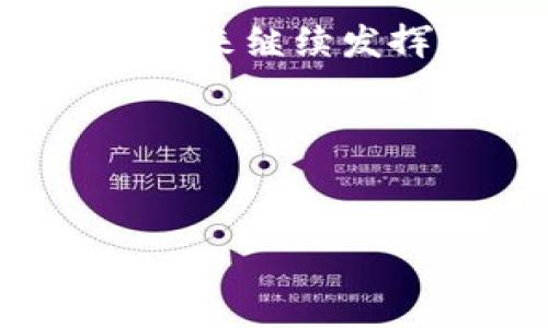 充币是指将数字货币转入一个特定的钱包地址。USDT（Tether）是一种广泛使用的稳定币，通常用于加密货币交易和投资。在这篇文章中，我将详细介绍如何使用地址来充币USDT，包括创建钱包、获取地址、以及充币的具体步骤。我们会一步一步来，确保每个环节都清晰易懂。

1. 什么是USDT？

USDT是由Tether公司发行的一种稳定币，与美元1:1挂钩。这意味着每一枚USDT的价值大约等于1美元。USDT被广泛用于交易、转账和投资，因其价值的相对稳定，深受投资者的喜爱。与许多其他加密货币相比，USDT的波动性较小，适合在交易中保持资金的价值。


2. 创建钱包并获取USDT地址

在转入或充入USDT之前，你需要一个加密货币钱包。根据不同的需求，你可以选择软件钱包、硬件钱包或交易所钱包。

strong软件钱包：/strong这些是应用程序或平台，通常提供比较便捷的使用体验。可以直接下载在你的手机或电脑上，如Trust Wallet、Exodus等。

strong硬件钱包：/strong硬件钱包是一种物理设备，可以安全地存储你的私钥。这种方式通常更安全，但需要额外的投资，如Ledger或Trezor。

strong交易所钱包：/strong如果你计划通过交易所进行交易，你可以在交易所直接创建一个账户（如Binance、Coinbase等），并使用其提供的钱包地址接收USDT。



在你选择好钱包之后，创建钱包的过程通常是简便且快捷的。创建成功后，你可以找到USDT的接收地址，这个地址是一个长串字符和数字的组合，类似于以下形式：
strong1Fn4...abc/strong。

确保你记下这个地址，因为在往这个地址充币时，使用错误的地址可能导致资产的丢失。


3. 充币的步骤

充币的过程实际上非常简单，只需遵循几个步骤。我们以在交易所进行充币为例，以下是详细步骤：

strong第1步：登录交易所/strong
打开你所选择的交易所，登录你的账户。如果你还没有账户，需要先注册并完成身份验证。

strong第2步：找到USDT充值选项/strong
在交易所的界面中，通常会有一个“资产”或“资金管理”的选项。在此选项下，寻找“充值”或“入金”按钮，并选择USDT作为充币的货币类型。

strong第3步：复制USDT地址/strong
在USDT充值页面上，你会看到你的USDT充值地址。点击“复制”按钮，确保把地址完整无误地复制到剪贴板中。

strong第4步：使用其他钱包发送USDT/strong
打开你存放USDT的钱包，选择“发送”或“转账”选项。在接收地址栏中粘贴你刚刚复制的USDT地址，输入你想发送的USDT数量，然后确认交易。

strong第5步：确认交易状态/strong
完成转账后，稍等片刻，返回交易所的界面查看USDT的到账状态。不同区块链的确认速度不同，通常在几分钟内到账，但也可能需要 longer。如果经过一段时间仍未到账，请仔细检查转账记录和地址。


4. 了解充币的费用

在进行充币时，还需要考虑到网络手续费（矿工费用）。这个费用通常取决于网络的拥堵程度和你选择的区块链。你可以在交易前查询具体费用，确保你预期的到账金额。若平台或钱包收取额外费用，务必在转账前仔细确认。


5. 充币后的处理

一旦USDT充币到账，你可以选择将其用于交易、投资，或者保留在钱包内。许多交易所提供不同的交易对，你可以将USDT与其他加密货币进行交易，或者直接兑换为法币。依据你的投资策略来决定下一步行动。

此外，随着USDT在市场上的广泛使用，你还可以通过各种DeFi平台进行质押或流动性挖矿，以期获取额外的收益。


6. 安全性与注意事项

尽管充币过程相对简单，但安全性始终是重中之重。在进行交易时，请注意以下几点：

strong使用可信任的平台：/strong选择信誉良好的交易所，避免在不知名平台进行充币，以防资金被盗或丢失。

strong保护你的私钥：/strong无论使用何种类型的钱包，私钥是获取你资产的唯一凭证。切记不要将其分享给他人，一旦泄露，资金可能会面临风险。

strong验证地址：/strong在进行大额转账前，可以通过小额测试向新地址充币，确认其准确性和有效性，确保你的资金安全。


7. 未来的趋势

随着区块链技术的发展和数字货币的普及，USDT的应用场景预计将会进一步扩大。例如，去中心化金融（DeFi）项目的兴起使得USDT不仅仅是一种交易媒介，同时也是流动性提供和收益生成的重要工具。此外，越来越多的商家和平台开始接受USDT作为支付方式，这可能会改变未来的电子商务和支付习惯。

在进行充币之前，了解当前市场动态及USDT的相关趋势，将帮助你做出更明智的投资决策。


总结

充币USDT的过程其实相对简单，关键在于选择合适的钱包和交易所，并确保操作的安全性。随着数字货币市场的不断发展，USDT作为一种稳定的数字资产，将在未来继续发挥其重要作用。通过了解并掌握充币的每一个细节，你可以更轻松地进入这个充满机遇的世界。希望本文能够帮助到你，助你在数字货币投资的旅程中获得成功。


USDT,充币,数字货币,钱包地址/guanjianci

注意：请在充币之前确保了解所使用平台的具体规则和费用，做足功课，以确保你的资金安全和投资有效。