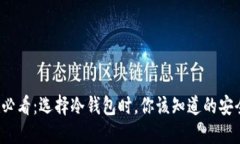 2025必看：选择冷钱包时，