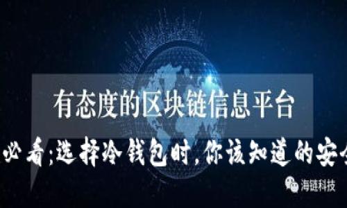 2025必看：选择冷钱包时，你该知道的安全指南