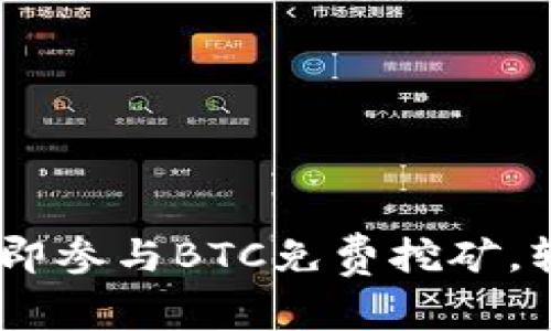 : 2025必看：立即参与BTC免费挖矿，轻松赚取比特币！