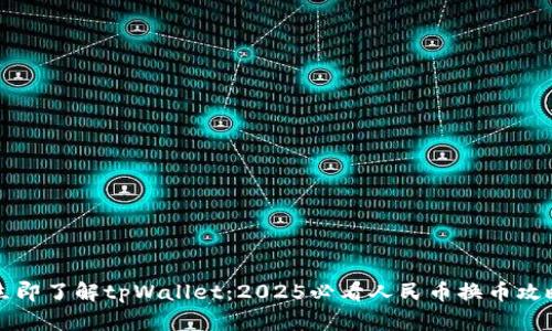 立即了解tpWallet：2025必看人民币换币攻略