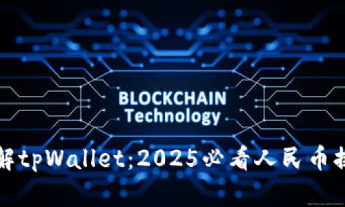 立即了解tpWallet：2025必看人民币换币攻略