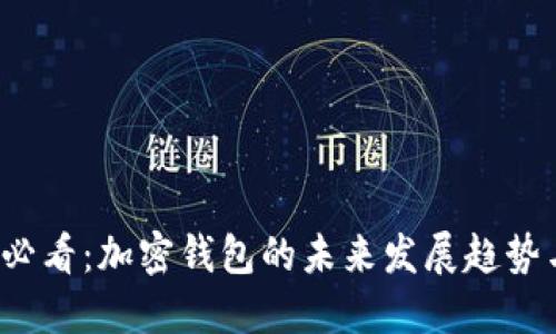 2025必看：加密钱包的未来发展趋势与创新