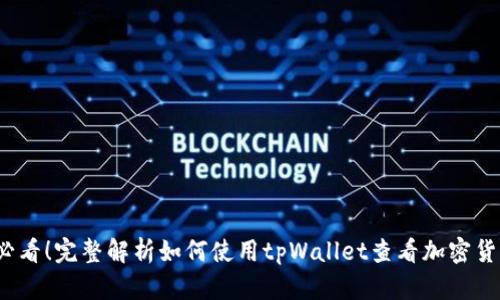 2025必看！完整解析如何使用tpWallet查看加密货币价格