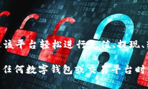 tpWallet官网是一个数字钱包平台，旨在为用户提供安全、便捷的加密货币存储和交易服务。tpWallet支持多种主流加密货币，用户可以通过该平台轻松进行充值、提现、转账以及查看市场行情等功能。此外，tpWallet还可能提供一些额外的功能，如去中心化交易所（DEX）、资产管理工具和与区块链相关的服务。

如果你想了解更多关于tpWallet的具体功能、使用方法或最新的动态，可以直接访问他们的官方网站，获取详细的信息和资源。请确保在使用任何数字钱包或交易平台时，注意安全性和隐私保护。