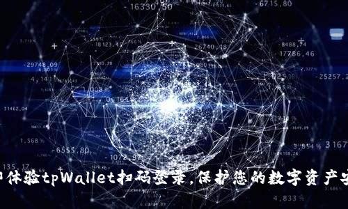 立即体验tpWallet扫码登录，保护您的数字资产安全！