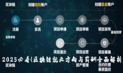 2025必看！区块链就业方向