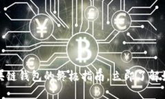 2025必看：区块链钱包的终