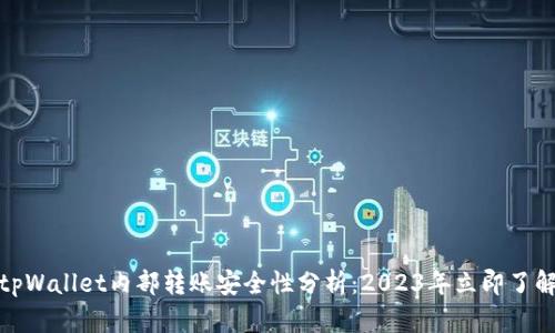 tpWallet内部转账安全性分析：2023年立即了解