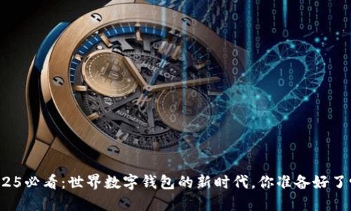 2025必看：世界数字钱包的新时代，你准备好了吗？