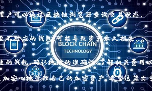 提币通常是指将数字货币（如比特币、以太坊等）从一个平台或钱包转移到另一个平台或钱包的过程。这个过程在不同的交易所和钱包中可能略有不同，但大体上可以分为以下步骤。以下是关于提币的详细介绍，希望能帮助你更好地理解这个过程。

什么是提币？
提币是指用户将其在交易所或数字货币钱包里的加密资产（如比特币、以太坊等）转移到自己控制的其他钱包或平台。提币的过程通常涉及安全验证，因为用户需要确保他们的资产安全。

提币的必要性
提币的原因可能会因为个人需求而有所不同，不同用户提币的原因可能包括：
ul
li安全性: 将加密货币提到自己的钱包中，能够为用户提供更好的安全性，因为自己掌控私钥意味着资金不再依赖第三方交易所的安全性。/li
li投资策略: 用户可能希望将资金转移到另一个交易所以利用不同平台的投资机会和更好的交易手续费。/li
li资产管理: 用户需要管理他们的资产组合，可能需要将某些加密货币提币到冷钱包进行长期持有。/li
/ul

如何提币？
提币的步骤通常包括以下几个部分：

h4步骤一: 选择合适的钱包/h4
在进行提币之前，首先需要选择一个适合自己的数字货币钱包。钱包可以分为热钱包（在线钱包）和冷钱包（离线硬件钱包）。热钱包通常使用方便，适合频繁交易，而冷钱包则更为安全，适合长期持有。

h4步骤二: 准备地址/h4
在提币前，用户需要获取接收地址。这是一个一串字母和数字组成的字符串，用户应确保复制地址时没有错误。建议在完成提币之前进行少量的测试转账，确保地址正确。

h4步骤三: 登陆交易所账户/h4
登陆你要提币的交易所账户，找到提币或提现选项。这个选项一般会在账户的“资产”或“钱包”部分。

h4步骤四: 填写提币信息/h4
在提币页面，用户需要填写提币信息，包括：
ul
li提币数量: 输入你要提取的加密货币数量。/li
li接收地址: 粘贴从钱包中复制的接收地址。/li
li可能的费用: 大部分交易所会收取一定的手续费，用户需要确认提币费用并确保账户内余额足够支付。/li
/ul

h4步骤五: 完成验证/h4
为了保障用户资产安全，交易所通常会要求进行额外的安全验证。这可能包括二次验证，例如手机短信验证码或电子邮件确认。完成验证后，你可以提交提币请求。

h4步骤六: 等待处理/h4
提交请求后，用户需要等待交易所处理提币请求。这一过程可能需要几分钟到几小时，具体时间取决于交易所的处理速度以及区块链的确认时间。

提币的注意事项
尽管提币的过程相对简单，但仍然有一些注意事项需要牢记：
ul
li确保地址正确: 提币过程中，任何的错误都可能导致资金损失。/li
li了解费用: 各交易所的提币手续费不同，用户应提前了解清楚。/li
li资产安全: 选择信誉良好的交易所，并确保开启双重验证等安全措施。/li
li区块链拥堵: 在某些情况下，网络拥堵可能导致提币的时间延长。用户应耐心等待并随时跟踪状态。/li
/ul

常见问题解答

h4提币的手续费是多少？/h4
提币的手续费因交易所和提币的类型而异。用户在提币前可以在交易所的官方网站上找到手续费的详细信息。

h4提币后多久能到账？/h4
提币到账时间主要受区块链网络的影响，一般可能在几分钟至几个小时内到账。如果长时间未到账，用户可以通过区块链浏览器查询交易状态。

h4我可以提币到不同币种的钱包吗？/h4
不可以。每种加密货币都有其专属的钱包地址，提币必须提到相同类型的币种地址上。如果将币种转至不对应的钱包，可能导致资产永久损失。

总结
提币虽看似简单，实际上涉及多个步骤和注意事项。用户在提币前需要做好充分的准备，包括选择合适的钱包、确认地址的准确性、了解相关费用以及确保安全性。谨慎对待提币可以有效保护你的数字资产安全，避免不必要的损失。

提币是一个在数字货币投资过程中不可避免的重要步骤，了解并掌握提币的正确方法，有助于用户更加安心地管理自己的加密资产。希望这篇文章能为你的加密资产管理提供帮助。