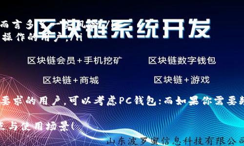 PC钱包和TPWallet是两种不同的数字钱包，主要用于存储和管理加密货币。以下是对这两种钱包的详细介绍：

什么是PC钱包？
PC钱包，也被称为桌面钱包，是一种运行在个人计算机上的数字钱包。这类钱包提供了一种安全的方式来存储加密货币，如比特币、以太坊等。用户可以通过安装特定的软件在其电脑上创建和管理他们的加密资产。

PC钱包的特点
PC钱包的一个显著特点是其相对较高的安全性。由于钱包存储在本地，用户的私钥不会暴露在网络上，这降低了黑客攻击的风险。然而，这也意味着用户需要定期备份他们的钱包文件，以防止意外损失。此外，PC钱包通常提供丰富的功能，包括交易记录、多个账户管理和方便的用户界面。

PC钱包的类型
常见的PC钱包类型包括：
ul
    listrong全节点钱包：/strong这类钱包需要下载整个区块链，适合那些对安全性有高要求的用户。/li
    listrong轻量级钱包：/strong用户无需下载整个区块链，只需保存部分数据，速度更快，适合一般使用。/li
/ul

如何选择PC钱包？
在选择PC钱包时，用户应该考虑以下几个因素：
ul
    listrong安全性：/strong确保钱包提供强大的加密和安全功能，如二次验证。/li
    listrong兼容性：/strong钱包是否支持你所持有的所有加密货币。/li
    listrong用户体验：/strong易于使用的界面会大大提高用户的使用体验。/li
/ul

什么是TPWallet？
TPWallet是一种相对较新的数字钱包，专注于提供跨链和多资产管理功能。它适用于希望在多个区块链之间转移和交易资产的用户。例如，TPWallet支持以太坊、波卡、币安智能链等多个网络，用户可以在一个平台上管理多种类的数字资产。

TPWallet的特点
TPWallet的一大优势是在跨链转账方面的便利性。用户可以轻松地在不同网络之间转移资产，而不需要多个钱包或复杂的操作。此外，TPWallet通常设计现代，支持移动应用，极大地方便了用户在移动设备上的使用。

TPWallet的安全性
尽管TPWallet提供了方便的使用体验，但安全性仍然是用户选择钱包时的重要考量。TPWallet通常采用多层加密和安全措施来保护用户的资产。同时，用户也被建议使用两步验证及其他安全措施，以增强钱包的安全性。

如何选择TPWallet？
在选择TPWallet时，用户应该关注以下几个方面：
ul
    listrong资产支持：/strong确保钱包能够支持你需要交易的所有加密货币和网络。/li
    listrong用户评价：/strong查看其他用户的反馈和使用体验，有助于判断该钱包的可靠性。/li
    listrong开发团队：/strong了解钱包的开发背景和团队，确保其有良好的技术支持。/li
/ul

PC钱包与TPWallet的对比
在选择PC钱包和TPWallet时，用户可能会在这两者之间产生疑惑。以下是一些关键的对比点：
ul
    listrong安全性：/strongPC钱包通常在本地存储私钥，因此在安全性上稍显优越。而TPWallet由于其网络特性，虽然也注重安全，但相比较而言多了一些风险。/li
    listrong使用方便性：/strongTPWallet在跨链交易方面提供了很大的便利，适合经常进行多链交易的用户，而PC钱包可能更适合偏向单链操作的用户。/li
    listrong支持资产：/strongTPWallet支持更多不同的加密资产和区块链，而PC钱包更倾向于支持特定的主流币种。/li
/ul

总结
总的来说，PC钱包和TPWallet各有其特点和适用场景。选择数字钱包时，用户应根据自己的需求与偏好进行选择。如果你是一个对安全性有较高要求的用户，可以考虑PC钱包；而如果你需要频繁在不同区块链之间进行交易，TPWallet可能更适合你。无论选择哪种钱包，始终注意资产安全，定期备份，并采用多重安全措施是非常重要的。

这样一来，无论是PC钱包还是TPWallet，都会给用户提供安全而便利的数字资产管理体验。希望这篇文章能帮助您更好地理解这两种钱包的特点与使用场景！