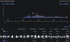 2025必看：如何立即下载和