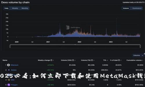 2025必看：如何立即下载和使用MetaMask钱包