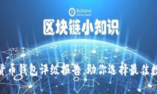 2025必看：数字货币钱包评级报告，助你选择最佳数字资产保护方案