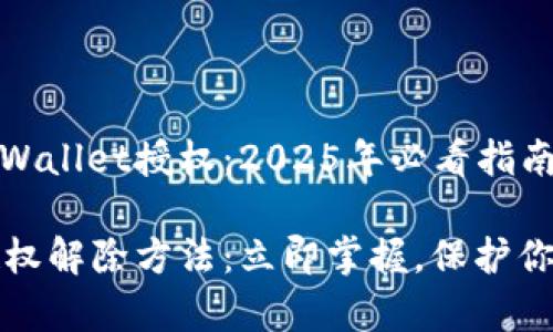 如何解除tpWallet授权：2025年必看指南

tpWallet授权解除方法：立即掌握，保护你的资产安全