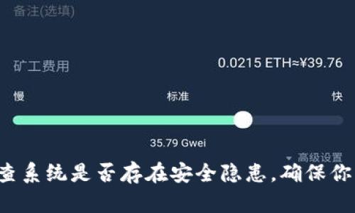 使用官方的tpWallet（或任何其他软件）后，如果你的计算机或设备提示存在病毒，可能会有以下几种情况：

### 1. **误报的可能性**
某些反病毒软件在检测新的软件时可能会产生误报。这种情况通常发生在程序刚刚发布时，或者是由于软件的某些行为被误判为恶意行为。例如，tpWallet作为一个加密钱包，它需要访问某些系统资源，这可能会触发反病毒软件的警报。

### 2. **下载来源的可靠性**
确保你下载的软件来源是官方的。有时候，用户可能会在第三方网站下载软件，这些软件可能被篡改或带有恶意代码。建议始终从官方网站或可信任的平台下载软件。

### 3. **软件更新问题**
如果你已经安装了tpWallet，但在使用时遇到病毒警告，可能是因为软件版本过旧未能及时更新。开发团队会不时推出更新以修复漏洞和增强安全性，因此请确保你安装的是最新版本。

### 4. **恶意软件的风险**
在某些情况下，如果你确实下载了一个含有恶意软件的版本，系统反应会表明可能存在病毒。这种情况下，你需要立即卸载该软件并使用可靠的反病毒软件进行全盘扫描。

### 解决步骤
如果你在使用tpWallet时遇到病毒提示，可以采取以下步骤来确保安全：

#### 1. **验证下载来源**
确保tpWallet是从官方网站下载的。如果你有任何怀疑，最好重新下载并核实。

#### 2. **检查病毒软件设置**
查看你的反病毒软件设置，确保更新到最新版本，并进行全面扫描。有时候，清理系统后再尝试使用软件可以解决问题。

#### 3. **联系技术支持**
如果你确认tpWallet是官方版本但仍然遇到问题，可以联系tpWallet的技术支持，向他们报告这个问题并寻求帮助。

#### 4. **备份数据**
在进行任何风险较高的操作之前，确保对你的钱包进行备份，避免因软件问题而丢失重要数据。

### 代码示例

以下是一个验证文件哈希的简单示例，用于确保文件没有被篡改：

```python
import hashlib

def check_file_hash(file_path, expected_hash):
    # 计算文件的SHA256哈希
    sha256 = hashlib.sha256()
    with open(file_path, 'rb') as f:
        while chunk := f.read(8192):
            sha256.update(chunk)
    
    # 比较计算出的哈希与预期哈希
    return sha256.hexdigest() == expected_hash

# 链接到官方网站获取预期哈希
# 例如: expected_hash = '预期的SHA256哈希值'
# is_safe = check_file_hash('tpWallet.exe', expected_hash)
```

### 小结
在下载和使用任何软件时，始终保持警惕，确保你从可靠的来源获取软件并定期更新。另外，要定期检查系统是否存在安全隐患，确保你的设备安全。