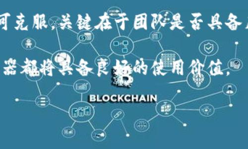 创建一个 TP 钱包管理器需要一定的技术背景以及对钱包管理和区块链技术的理解。TP 钱包（Trust Wallet 的缩写）是一个支持多种加密资产的去中心化钱包。领先的加密货币钱包管理器会提供种种功能来帮助用户安全地存储、管理和交易他们的数字资产。以下是创建一个 TP 钱包管理器的完整指导，包括需求分析、技术选型、模块设计、开发流程和测试等阶段。

### 需求分析

在开始之前，首先需要明确你的钱包管理器将提供哪些基本功能。以下是一些典型的功能需求：

1. **资产管理**：支持多种加密货币的存储和管理，如 ETH、BTC 和其他 ERC-20 代币。
2. **安全性**：确保用户私钥和种子短语的安全存储。
3. **用户界面**：提供直观友好的用户界面，让用户能够简单操作。
4. **交易功能**：用户能够直接在钱包中发送和接收加密资产。
5. **备份和恢复**：允许用户备份他们的钱包并通过种子短语恢复。
6. **兼容性**：支持桌面和移动平台。

### 技术选型

在明确需求之后，接下来选择合适的技术栈：

1. **编程语言**：选择 JavaScript（对于 Web 开发）或 Swift/Kotlin（对于移动开发）。
2. **区块链 SDK**：使用现有的 SDK，比如 web3.js（针对以太坊生态）或 BitcoinJS（针对比特币）。
3. **后端框架**：如果需要后端支持，可以选择 Node.js 或 Django。
4. **数据库**：选择一个轻量级的数据库，例如 SQLite 或 Realm（针对移动应用）。
5. **钱包库**：可以使用一些开源的钱包库，如 HD Wallet 生成库来管理私钥。

### 模块设计

对于一个 TP 钱包管理器，可以将其设计为多个模块来实现不同的功能：

#### 1. 用户界面模块
- **界面设计**：采用响应式设计，确保在不同设备上都能良好展示。
- **用户交互**：实现用户注册、登录和找回密码等功能。

#### 2. 钱包功能模块
- **生成和导入钱包**：实现助记词生成器，直接生成新的钱包地址，或允许用户使用助记词导入钱包。
- **资产查询**：通过区块链 API （如 Etherscan、Blockchain.info）查询用户资产数据。
  
#### 3. 交易模块
- **发送和接收功能**：根据用户输入的地址和信息构建和发送交易，监听区块链网络确认。
- **交易历史**：存储用户的交易记录，以提供清晰的历史追踪。

#### 4. 安全模块
- **加密存储**：对用户的私钥和敏感信息进行加密，存储在安全的地方。
- **备份和恢复功能**：允许用户用种子短语恢复钱包。

### 开发流程

在确定了设计方案后，可以按照以下步骤进行开发：

1. **环境搭建**：设置开发环境，安装必要的软件和库。
2. **模块开发**：按模块逐步实现功能，确保每个模块都能顺利运行。
3. **接口整合**：将各个模块整合到一起，确保不同模块能够无缝交互。
4. **用户测试**：通过用户反馈进行迭代和，完善用户体验。

### 测试

开发完成后，进行全面的测试是非常重要的步骤：

1. **单元测试**：对每个模块进行独立测试，确保功能正常。
2. **集成测试**：对整个系统进行集成测试，确保模块之间能够正常协作。
3. **安全测试**：模拟攻击，测试钱包的安全性，确保用户的私钥不会被泄露。

### 部署与维护

开发和测试完成后，可以将钱包管理器部署到相应的平台上。需要定期维护和更新，修复可能出现的 bugs，并根据用户反馈完善功能。

### 结论

创建一个 TP 钱包管理器虽然过程复杂，但通过明确的需求分析、合理的技术选型、高效的模块设计和严谨的测试过程，完全可以实现。面临的挑战和技术难点也并非不可克服，关键在于团队是否具备足够的技术实力和应对问题的能力。

通过以上步骤，你将能够搭建出一个功能全面、安全可靠的 TP 钱包管理器，帮助用户管理他们的数字资产。无论是为了个人使用，还是作为商业产品推出，这一钱包管理器都将具备良好的使用价值。

如果在实现过程中遇到特定问题，可以通过专注于解决关键模块的开发、与社区交流或者查看相关文档来获得帮助。希望这篇指南对你有所帮助！