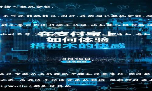   tpWallet提现攻略：2025必看，轻松实现资产流动！ / 

 guanjianci tpWallet, 提现, 加密货币, 数字钱包 /guanjianci 

什么是tpWallet？
tpWallet是一款备受关注的数字钱包，主要用于存储和管理各种加密货币资产。它集成了强大的安全性、便捷的用户体验以及多币种支持，使得用户能够轻松地进行资产管理和交易。在如今这个数字经济飞速发展的时代，加密货币作为一种新兴的投资方式，渐渐走进了人们的视野，而tpWallet则成为了许多投资者的首选工具。

为何选择tpWallet？
选择tpWallet的原因有很多。首先，它的安全性相对较高，使用现代加密技术保护用户资产。例如，tpWallet支持多重身份验证和冷存储，确保用户在进行交易时的安全性。此外，tpWallet的用户界面友好，功能布局清晰，使得即使是新手用户也能快速上手，进行资产管理。

其次，tpWallet支持多种主流加密货币，包括比特币、以太坊等，使得用户可以轻松地管理不同类型的资产。此外，它提供实时的市场数据和交易信号，让用户在瞬息万变的市场中做出明智的决策。有了这些独特的优势，tpWallet成为众多人进行加密货币交易和投资的选择。

如何进行提现操作？
在了解了tpWallet的基本功能后，接下来是提现的具体操作。提现是用户将钱包中的加密货币转移到其他平台或直接转换成法币的一种行为，因此清晰的提现步骤十分重要。

h4步骤一：打开tpWallet并登录/h4
首先，打开你的tpWallet应用程序，输入你的账号和密码进行登录。如果你启用了双重身份验证，系统会要求你输入验证码。在登录成功后，你将看到你的资产概况，包括各类加密货币的当前余额。

h4步骤二：选择提现选项/h4
在主界面中，你可以找到“提现”或“转出”选项。点击该按钮，系统会引导你进入提现页面。在这里，你需要选择你想要提现的加密货币类型，同时输入提现金额。

h4步骤三：填写提现信息/h4
提现过程中，你需要提供接收信息，比如你的银行卡信息或其他交易平台的地址。确保你输入的信息准确无误，因为一旦提现请求提交，资金将不可逆转地转出。同时，再次确认提现金额，确保符合你所想要转出的数额。

h4步骤四：确认提现请求/h4
在你输入完提现信息后，系统将会呈现一个确认页面，显示所有提现的详细信息。仔细核对。如果一切正常，点击“确认提现”。此时，tpWallet可能会要求你进行安全认证，比如输入短信验证码，或进行生物识别识别。

h4步骤五：等待处理与确认/h4
提现请求提交后，tpWallet将会处理你的请求。通常情况下，处理时间会因加密货币的网络状况及技术背景而有所不同，可能需要几分钟到几小时不等。完成后，你将会收到一条通知，告知你提现成功，否则可能会显示失败原因。

注意事项
虽然提现过程相对简单，但在操作过程中有一些注意事项需要牢记：

ul
listrong确保信息正确：/strong提现时务必确认你所填的信息，错误的地址可能导致资产无法找回。/li
listrong关注网络状态：/strong加密货币的提现速度与网络状况密切相关，建议在网络畅通的时期进行操作。/li
listrong了解手续费：/strong提现可能会涉及一定的手续费，了解相应的费用结构，可以帮助你更好地规划资金。/li
listrong保持安全意识：/strong在进行任何交易时，注意保护自己的账户安全，切勿向他人透露密码及认证信息。/li
/ul

结论
总的来说，tpWallet作为一款功能强大的数字钱包，使得提现操作变得相对简单。不过，对于每一位使用者来说，安全与准确始终是第一要务。通过掌握以上的提现步骤和注意事项，你将能够无缝地将资产转移到其他平台或将其转化为法币，进而实现资金流动与投资增值。

如今，加密货币犹如一股强劲的风潮，吸引着越来越多的投资者参与其中。tpWallet凭借其优秀的安全性与用户体验，成为了众多用户的心仪之选。而在这个快速发展的领域，保持对技术与操作流程的了解，无疑将帮助你在数字资产投资中走得更远。

希望以上的信息能够对广大tpWallet用户有所帮助，提升你们的提现体验。无论是在资金的流动性管理，还是在资产的长期投资策划上，选择tpWallet都是值得的。