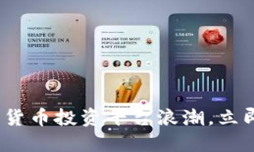 2025必看：抓住数字货币投资平台浪潮，立即获取最佳投资秘籍！