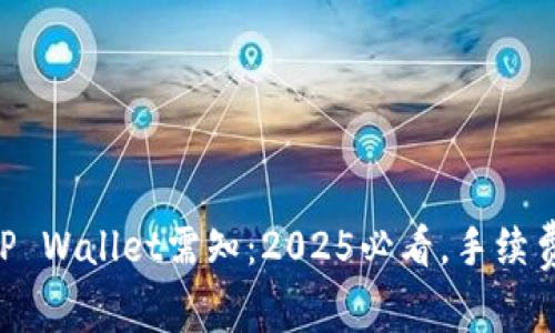 币安转到TP Wallet需知：2025必看，手续费真相揭晓！