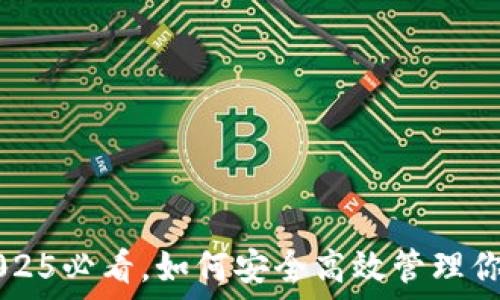   
BSC钱包：2025必看，如何安全高效管理你的数字资产