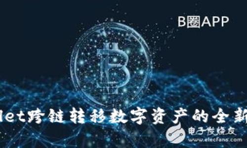 立即掌握tpWallet跨链转移数字资产的全新方法！2025必看