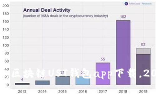 立即下载：区块链UST钱包app下载，2025必看！