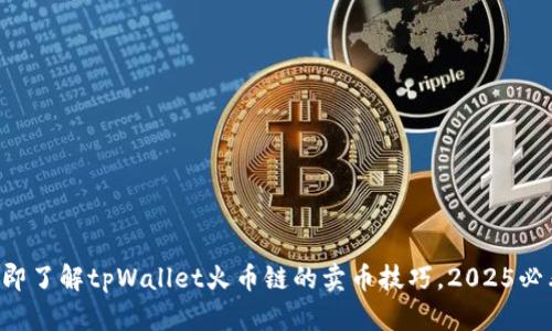 立即了解tpWallet火币链的卖币技巧，2025必看！