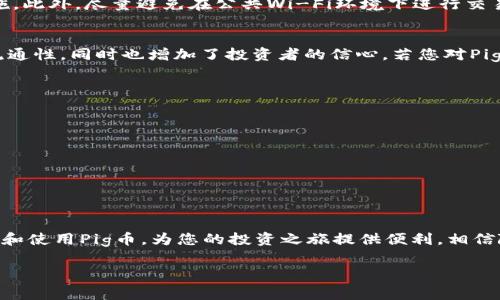 在这篇文章中，我们将为您详细介绍如何将Pig币导入tpWallet。随着加密货币的快速发展，许多投资者希望能够方便地管理和使用他们的数字资产。tpWallet是一种流行的钱包应用程序，它支持多种加密货币的存储和交易，本文将帮助您了解如何高效、安全地将Pig币导入此钱包。以下是详细的步骤和注意事项。

一、了解Pig币
Pig币是一种新兴的加密货币，近年来受到了越来越多投资者的关注。它的设计初衷是为了促进某一特定社区或项目的发展。了解Pig币的基本信息是非常重要的，尤其是在您打算将其导入任何钱包之前。Pig币的特点包括去中心化、快速交易和相对低的交易费用。因此，如果您有意投资或者已经持有Pig币，这篇文章将对此有所帮助。

二、下载和安装tpWallet
在开始导入Pig币之前，您需要确保您的设备上已经安装了tpWallet。这款应用程序可以在各种手机和电脑平台上使用。您可以通过官方网站下载tpWallet，确保选择正确的版本以获得更好的安全性和稳定性。安装过程非常简单，您只需要按照屏幕上的提示进行操作即可。

三、创建或恢复钱包
一旦成功安装tpWallet，您将面临两个选择：创建一个新的钱包或者恢复一个已有的钱包。如果您是第一次使用tpWallet，建议您创建一个新钱包。在创建过程中，您需要妥善保存好助记词。助记词是钱包安全性的重要保障，如果遗失或者被第三方获取，可能会导致资产损失。

四、获取Pig币的地址
在成功创建钱包后，您需要找到您的Pig币地址，这是您将Pig币导入tpWallet的关键。您可以在钱包的主页上找到“接收”或“存款”选项，点击后即可查看您的Pig币地址。务必确保您复制的是正确的地址，因为任何错误都有可能导致资金的损失。

五、从交易所或其他钱包转账Pig币
一旦您得到了Pig币的地址，接下来您可以通过交易所或其他钱包将Pig币转入tpWallet。以交易所为例，您首先需要登录您的交易所账户，找到Pig币的交易页面，然后选择“提现”或“转账”选项。在填写相关信息时，务必准确无误地粘贴您刚才获取到的Pig币地址，同时确认转账的金额。建议您在转账前仔细核对所有信息，确保无误后提交申请。

六、确认转账状态
提交转账申请后，您需要耐心等待状态更新。大多数加密货币的转账都需要经过矿工的确认，具体时间取决于网络拥堵情况。您可以通过交易所提供的区块链浏览器或者直接在您的tpWallet中查看转账状态。通常情况下，转账完成后，您将会在钱包中看到相应的Pig币余额。

七、如何安全使用tpWallet
虽然tpWallet提供了强大的安全性，但用户自身的安全意识同样重要。因此，您需要定期更新应用程序，使用强密码，并开启双重身份验证等安全措施。此外，尽量避免在公共Wi-Fi环境下进行交易，以降低被黑客攻击的风险。把助记词和私钥安全保管是一项重要的安全策略，不要将其泄露给任何人。

八、Pig币的应用和未来发展
随着加密行业的蓬勃发展，Pig币的应用场景和价值也在不断扩大。越来越多的商家和服务平台开始接受Pig币作为一种支付手段，这不仅提升了其流通性，同时也增加了投资者的信心。若您对Pig币的未来发展感兴趣，不妨关注一些相关的市场动态和技术进展，以便做出更具前瞻性的投资决策。

九、常见问题解答
在导入Pig币至tpWallet的过程中，用户可能会遇到一些常见问题，以下是对这些问题的解答：
ul
    listrong我要怎样确保我的进行的转账安全？/strong建议在每次转账之前仔细确认地址，并使用小额测试转账确保信息无误。/li
    listrong我可以同时在tpWallet中存储多少种资产？/strongtpWallet支持多种资产的存储，具体可以查阅官方支持文档。/li
    listrong如果我忘记了钱包的助记词怎么办？/strong一旦丢失助记词，您将无法再访问钱包中的资产，所以在创建钱包时一定要妥善保存。/li
/ul

总结
将Pig币导入tpWallet的步骤相对简单，但在整个过程中需要投资者保持高度的安全意识。通过适当的安全措施和谨慎的操作，您将能够顺利地管理和使用Pig币，为您的投资之旅提供便利。相信随着您对加密货币的深入了解，您将能更加从容地面对未来的电子货币世界。

【2025必看】立即学习如何将Pig币导入tpWallet！