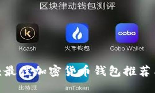 2025必看：最佳加密货币钱包推荐与使用技巧