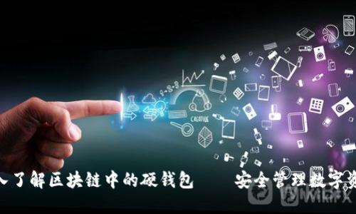 2025必看：深入了解区块链中的硬钱包——安全管理数字资产的最佳选择