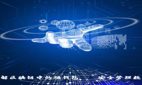 2025必看：深入了解区块链中的硬钱包——安全管理数字资产的最佳选择