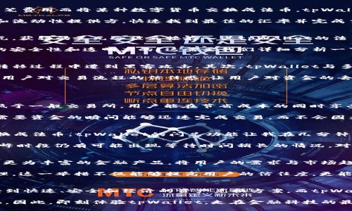 tpWallet闪兑功能解析：钱会到哪里去？立即了解2023年金融科技新趋势
keywordstpWallet, 闪兑, 钱去哪里, 金融科技/keywords

tpWallet的功能介绍
在当今数字货币和金融科技飞速发展的时代，tpWallet作为一款颇受欢迎的数字钱包，其闪兑功能吸引了大量用户的关注。那么，tpWallet的闪兑功能究竟是什么，用户在使用过程中赚的钱又会流向哪里呢？

首先，tpWallet是一款集成了多种金融服务的数字钱包，用户不仅可以进行传统的资金存取，还有加密货币的交易以及资产管理等多种功能。而在这些功能当中，闪兑以其快速便捷的特点尤为突出。

闪兑功能的工作原理
闪兑的基本原理是将用户的资产以尽量低的成本迅速转换成其他形式的资产。例如，用户可能会因为需要支付某笔费用而将某种数字货币交换成法币，tpWallet的闪兑功能就可以提供这种即时的交换服务。

这种功能通常包含几个步骤：用户在tpWallet内选择闪兑的币种、指定数量，然后系统会通过连接多个交易平台和流动性提供方，快速找到最佳的汇率并完成交易。一旦交易完成，相应的币种会迅速充入用户的账户。

钱会到哪里去？
使用tpWallet的闪兑功能后，用户的资金会转入到他们所选择的目标钱包中。例如，如果用户用比特币兑换了美元，获得的美元会被直接存入其tpWallet的法币账户中。这个过程几乎是即时的，使得用户可以在需要时快速拿到手中的资金。

但是，有些用户可能会问：当我选择闪兑的时候，具体的资金流向是如何运作的？例如，tpWallet是如何保证交易的安全性和透明度的？这需要我们详细分析一下tpWallet的后台机制。

tpWallet的安全机制
tpWallet在进行闪兑时非常注重安全性。首先，所有的交易都会通过加密技术进行保护，确保用户的资产不会在转移过程中遭到黑客攻击。其次，tpWallet与多家知名交易平台合作，这些平台经受过严格的安全审查，并能提供法律和技术支持，确保交易的合法性和安全性。

此外，tpWallet还利用智能合约技术，保证每一次闪兑交易的自动执行，避免人为干预。这种机制能够进一步增强用户对交易流程的信任感，让用户对资金的去向有了更加清晰的了解。

为何选择tpWallet的闪兑功能？
那么，为什么越来越多的用户选择使用tpWallet的闪兑功能？这其中的原因可谓多方面。

首先，相比传统金融机构，tpWallet提供的闪兑功能是不断的，用户体验极佳。此外，tpWallet提供的手续费往往低于一般交易所，用户能在节省成本的同时享受到更高的流动性。

其次，tpWallet闪兑时的处理速度远高于传统银行的转换服务，这在当前快节奏生活的背景下尤为重要。用户在需要资金的瞬间能够迅速完成交易，而不会因为时间延误而错失其他机会。

用户体验与反馈
许多用户对tpWallet的闪兑功能给予了高度评价。一位用户表示：“我在紧急情况下需要将我的数字货币快速转换成法币，tpWallet的闪兑功能让我在几分钟内就完成了交易，真的是太便捷了！”

然而，也有相对少数的用户在使用过程中遇到了极少的延迟问题。这些用户反馈，尽管速度整体较快，但在某些高峰时段仍有可能出现等待时间稍长的情况。对此，tpWallet团队表示，他们正在不断后台技术，以提高在高负载情况下的处理效率。

未来展望
展望未来，tpWallet的闪兑功能还有很大的提升空间。随着更多用户的加入、技术的持续发展，tpWallet有望推出更为丰富的金融产品，将用户的需求与市场趋势更好地结合起来。比如，可能的跨链闪兑服务，将进一步提升资产的流动性。

此外，tpWallet也在积极探索与各国金融监管机构的合作，以确保其操作符合当地法律法规，加强金融风险的管理。这一举措不仅能够提高用户的信任度，更能推动整个数字钱包市场的健康发展。

总结
在数字化浪潮的推动下，tpWallet的闪兑功能为用户的财务管理带来了前所未有的便利和灵活性。用户可以享受到快速、安全和经济的资产兑换方案，而tpWallet背后的技术支持和安全保障亦使得这一切成为可能。

在这个瞬息万变的金融科技新时代，了解和掌握tpWallet闪兑功能，无疑将使用户在未来的资产管理中占得先机。因此，即刻体验tpWallet，走在金融科技的最前沿吧！