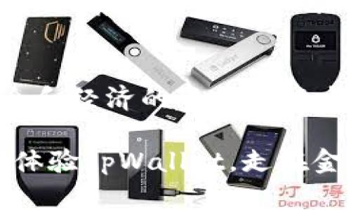 tpWallet闪兑功能解析：钱会到哪里去？立即了解2023年金融科技新趋势
keywordstpWallet, 闪兑, 钱去哪里, 金融科技/keywords

tpWallet的功能介绍
在当今数字货币和金融科技飞速发展的时代，tpWallet作为一款颇受欢迎的数字钱包，其闪兑功能吸引了大量用户的关注。那么，tpWallet的闪兑功能究竟是什么，用户在使用过程中赚的钱又会流向哪里呢？

首先，tpWallet是一款集成了多种金融服务的数字钱包，用户不仅可以进行传统的资金存取，还有加密货币的交易以及资产管理等多种功能。而在这些功能当中，闪兑以其快速便捷的特点尤为突出。

闪兑功能的工作原理
闪兑的基本原理是将用户的资产以尽量低的成本迅速转换成其他形式的资产。例如，用户可能会因为需要支付某笔费用而将某种数字货币交换成法币，tpWallet的闪兑功能就可以提供这种即时的交换服务。

这种功能通常包含几个步骤：用户在tpWallet内选择闪兑的币种、指定数量，然后系统会通过连接多个交易平台和流动性提供方，快速找到最佳的汇率并完成交易。一旦交易完成，相应的币种会迅速充入用户的账户。

钱会到哪里去？
使用tpWallet的闪兑功能后，用户的资金会转入到他们所选择的目标钱包中。例如，如果用户用比特币兑换了美元，获得的美元会被直接存入其tpWallet的法币账户中。这个过程几乎是即时的，使得用户可以在需要时快速拿到手中的资金。

但是，有些用户可能会问：当我选择闪兑的时候，具体的资金流向是如何运作的？例如，tpWallet是如何保证交易的安全性和透明度的？这需要我们详细分析一下tpWallet的后台机制。

tpWallet的安全机制
tpWallet在进行闪兑时非常注重安全性。首先，所有的交易都会通过加密技术进行保护，确保用户的资产不会在转移过程中遭到黑客攻击。其次，tpWallet与多家知名交易平台合作，这些平台经受过严格的安全审查，并能提供法律和技术支持，确保交易的合法性和安全性。

此外，tpWallet还利用智能合约技术，保证每一次闪兑交易的自动执行，避免人为干预。这种机制能够进一步增强用户对交易流程的信任感，让用户对资金的去向有了更加清晰的了解。

为何选择tpWallet的闪兑功能？
那么，为什么越来越多的用户选择使用tpWallet的闪兑功能？这其中的原因可谓多方面。

首先，相比传统金融机构，tpWallet提供的闪兑功能是不断的，用户体验极佳。此外，tpWallet提供的手续费往往低于一般交易所，用户能在节省成本的同时享受到更高的流动性。

其次，tpWallet闪兑时的处理速度远高于传统银行的转换服务，这在当前快节奏生活的背景下尤为重要。用户在需要资金的瞬间能够迅速完成交易，而不会因为时间延误而错失其他机会。

用户体验与反馈
许多用户对tpWallet的闪兑功能给予了高度评价。一位用户表示：“我在紧急情况下需要将我的数字货币快速转换成法币，tpWallet的闪兑功能让我在几分钟内就完成了交易，真的是太便捷了！”

然而，也有相对少数的用户在使用过程中遇到了极少的延迟问题。这些用户反馈，尽管速度整体较快，但在某些高峰时段仍有可能出现等待时间稍长的情况。对此，tpWallet团队表示，他们正在不断后台技术，以提高在高负载情况下的处理效率。

未来展望
展望未来，tpWallet的闪兑功能还有很大的提升空间。随着更多用户的加入、技术的持续发展，tpWallet有望推出更为丰富的金融产品，将用户的需求与市场趋势更好地结合起来。比如，可能的跨链闪兑服务，将进一步提升资产的流动性。

此外，tpWallet也在积极探索与各国金融监管机构的合作，以确保其操作符合当地法律法规，加强金融风险的管理。这一举措不仅能够提高用户的信任度，更能推动整个数字钱包市场的健康发展。

总结
在数字化浪潮的推动下，tpWallet的闪兑功能为用户的财务管理带来了前所未有的便利和灵活性。用户可以享受到快速、安全和经济的资产兑换方案，而tpWallet背后的技术支持和安全保障亦使得这一切成为可能。

在这个瞬息万变的金融科技新时代，了解和掌握tpWallet闪兑功能，无疑将使用户在未来的资产管理中占得先机。因此，即刻体验tpWallet，走在金融科技的最前沿吧！